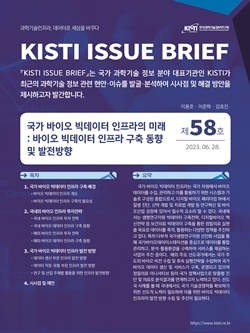 KISTI 이슈브리프 제58호