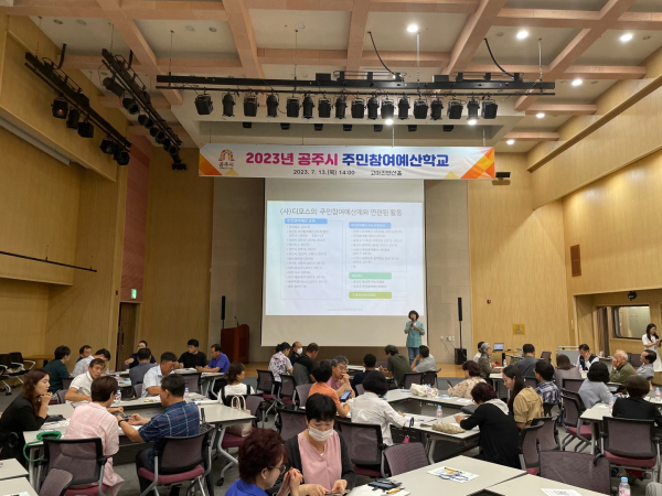 지난 13일, 2023년 공주시 주민참여예산학교 개최
