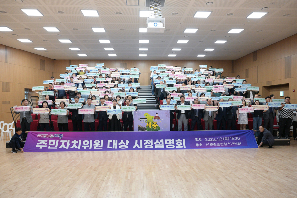 주민자치위원 대상 시정설명회