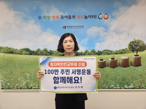 강미애 대전유아교육진흥원장, 원자력안전교부세 신설 릴레이 캠페인 참여 모습