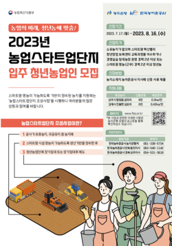 농업스타트업단지 입주 청년농 모집 포스터