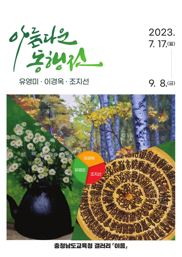 충남교육청 이음갤러리 아름다운동행전