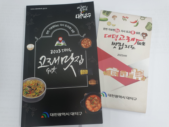 대덕구 맛집 책자와 지도 ‘대덕고래(Go來)맛집’ 2023년 판을 제작·발간