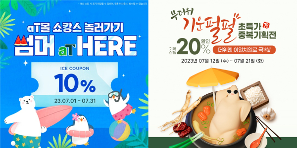 에이티몰 기획전 홍보물 * 썸머 기획전(좌측), 복날 기획전(우측)