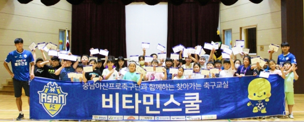 비타민 스쿨 기념사진/충남아산FC 제공