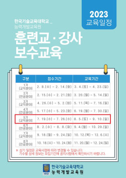 한국기술교육대학교 훈련교ㆍ강사 보수교육 연간 일정 안내