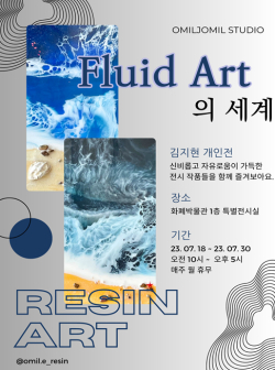 공예작가 김지현 개인전 ‘Fluid Art의 세계’ 포스터