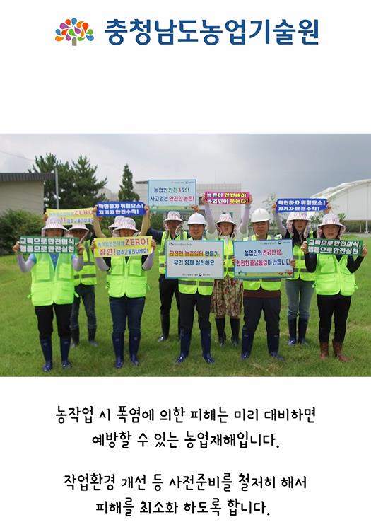 '농업인 안전 365 릴레이 캠페인'