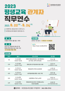 2023 평생교육 관계자 직무연수 교육생 모집 안내문