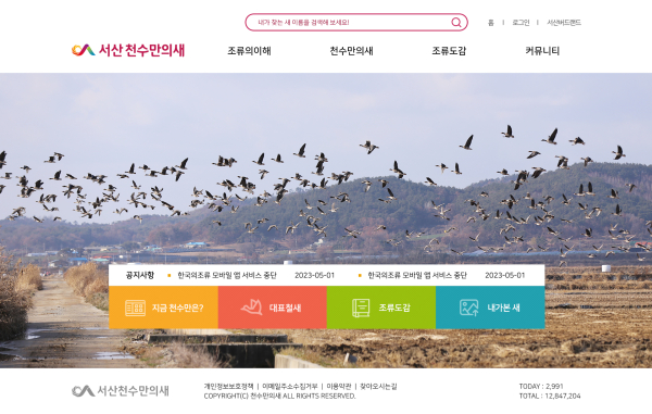 서산 천수만의 새 누리집 화면