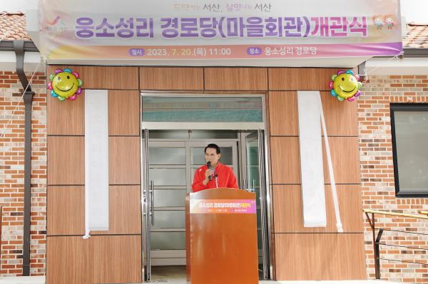 해미면 웅소성1길 67번지 일원에서 열린 웅소성리 경로당(마을회관) 개관식에서 이완섭 시장 인사말 모습