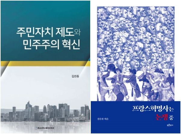 (좌) 김찬동 교수 『주민자치 제도와 민주주의 혁신(충남대학교출판문화원, 2022)』, (우) 김응종 명예교수 『프랑스혁명사는 논쟁 중(푸른역사, 2022)』,