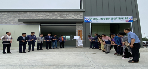 송학 1리 에너지자립형 공동작업동 신축 지원사업 준공 현판 제막식