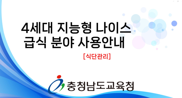급식분야 4세대 나이스 도움 영상 첫 화면