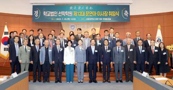 문연아 이사장 취임식 기념사진/선문대 제공