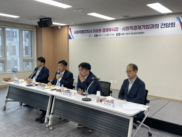 이승원 세종시 경제부시장을 주재로 ‘사회적경제기업과의 간담회’ 개최 모습