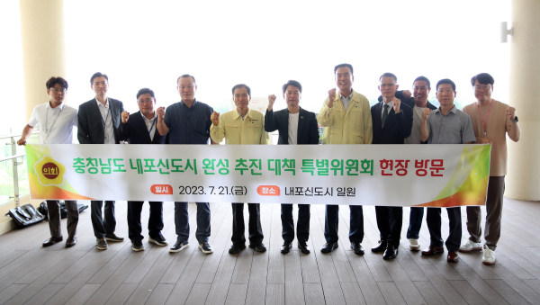 내포신도시완성추진대책특별위원회 현장방문