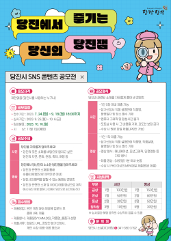 당진시 SNS 콘텐츠 공모전 관련 홍보물
