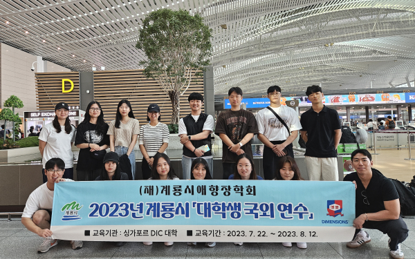 2023년 대학생 국외연수 장학생 단체사진
