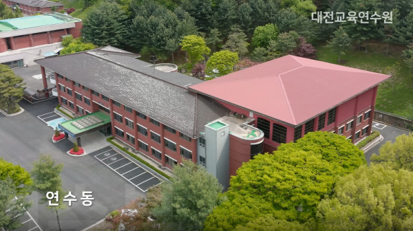  대전교육연수원