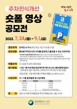 대전 서구 주차인식 개선 숏폼영상 공모전 포스터