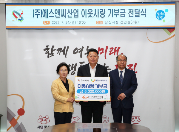 ㈜에스앤씨산업 지역특화사업비 전달식 (왼쪽부터 양기림 복지재단이사장, 오성환당진시장, ㈜에스앤씨산업 이충섭대표)