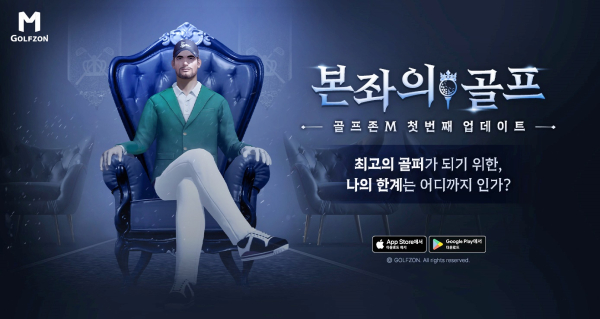 자사가 개발한 모바일 골프 게임 ‘골프존M’의 첫 번째 업데이트 진행