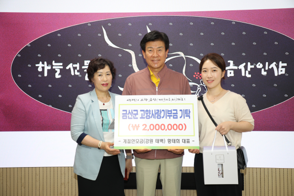 이화영 금산보건소장 딸 황태희 씨, 고향사랑기부금 기탁