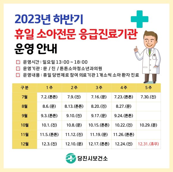 2023년 하반기 휴일 소아전문 응급진료기관 운영 안내(홍보이미지)