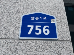 새롭게 교체되는 건물번호판