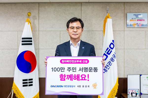 윤성국 대전관광공사 사장,‘원자력안전교부세 신설 촉구’ 캠페인 동참 모습