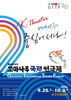 ‘제20회 공주 고마나루 국제연극제’  포스터