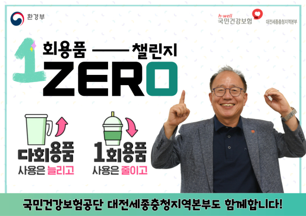 정일만 건보공단 대전세종충청본부장, ‘1회용품 제로 챌린지’ 동참