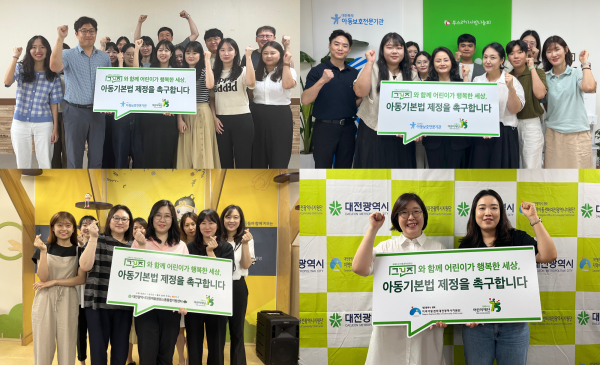 아동기본법 제정 촉구를 위한 2차 릴레이 지지 활동 / 왼쪽 상단부터 대전아동보호전문기관 김환재관장과 직원들, 대전북부아동보호전문기관 허애지 관장과 직원들, 대전광역시다함께돌봄원스톱통합지원센터 홍은미센터장과 직원들, 지역아동센터대전광역시지원단 장진경단장과 고민양팀장