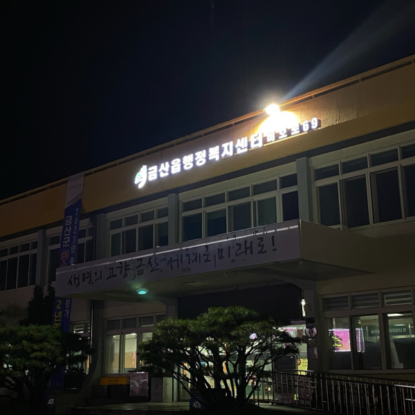 설치된 금산군청 LED(발광다이오드) 자율형 건물번호판