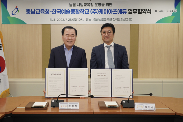 늘봄학교 시범교육청 운영 문화예술교육 분야 상호협력 협약