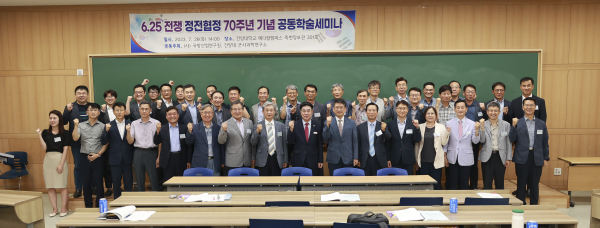 6.25전쟁 정전협정 70주년 기념 공동학술세미나