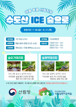 수도산ICE숲으로 포스터