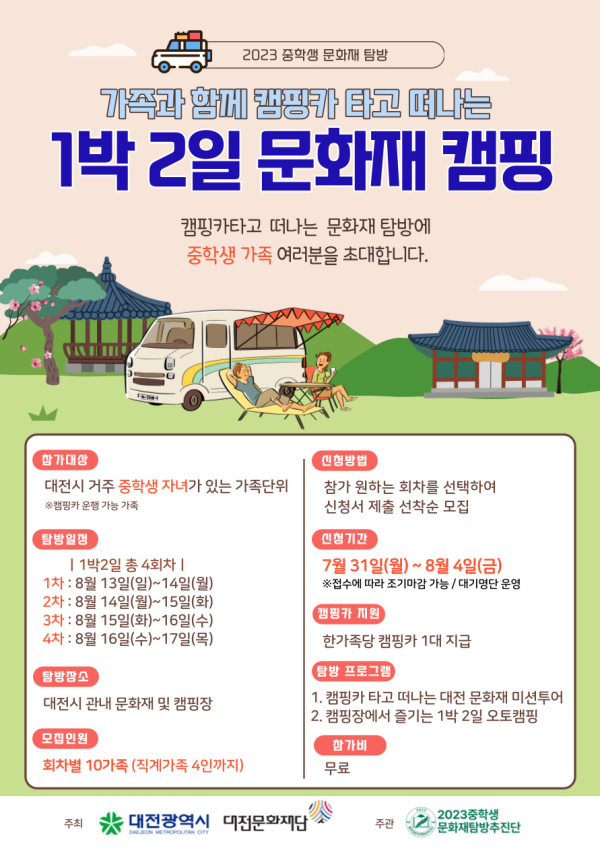 2023 중학생문화재탐방, 1박2일문화재캠핑 홍보물
