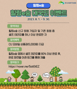 산림복지 앱(App) '힐링e숲' 대국민 이벤트 포스터.