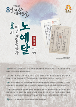 8월의 역사 인물 ‘노예달’ 선정