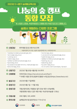 ' 3~4분기 숲체험교육사업 나눔의 숲 캠프' 통합 공고 포스터