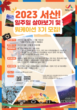 2023년 서산에서 일주일 살아보기 및 워케이션 홍보물