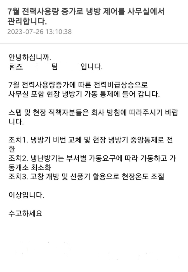 지난달 28일 서산시 지곡면에 있는 자동차 부품 제조공장에서 하청업체 노동자가 온열질환으로 쓰러져 논란이 일고 있다. 사측이 노동자들에게 보낸 냉방기 통제 공지/사진 제보자 제공