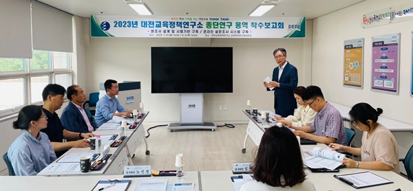 대전교육정책연구소 대전교육종단연구 용역 착수보고회 모습