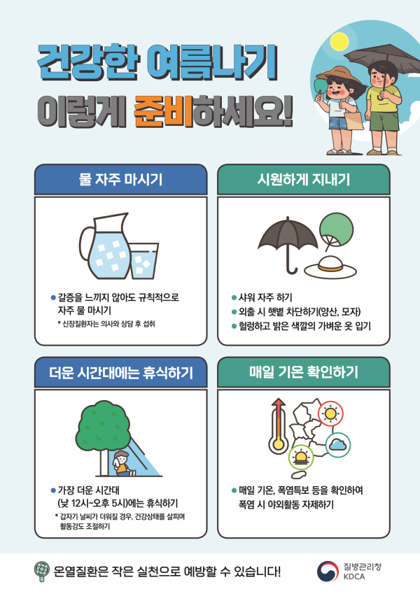온열질환 예방수칙 홍보물