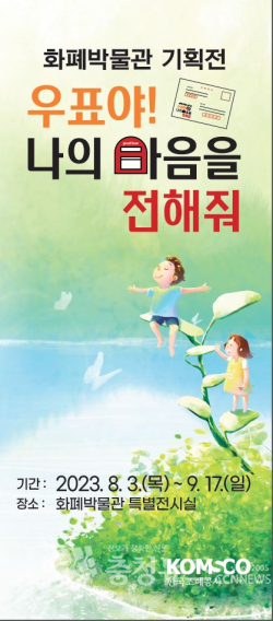 '우표야! 나의 마음을 전해줘' 기획전 홍보물