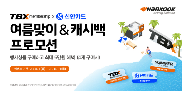 TBX 멤버십 회원 대상 신한카드 제휴 프로모션