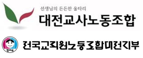 대전교사노조(위)와 전교조대전지부 로고