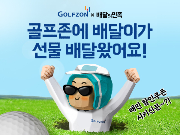골프존이 배달의민족과 협업을 통해 ‘골프존X배민’ 아이템 출시
